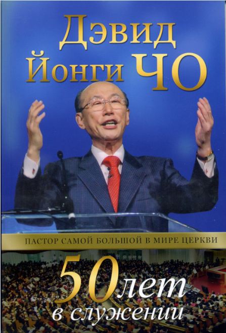 50 лет в служении - Дэвид Йонги Чо