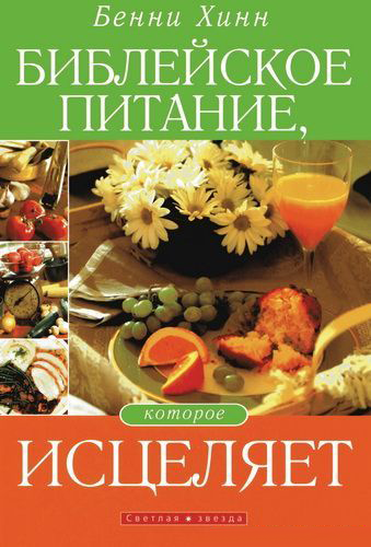 Библейское питание, которое исцеляет - Бенни Хинн