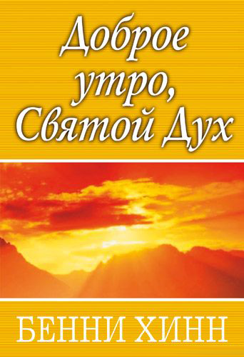 Доброе утро Дух Святой - Бенни Хинн
