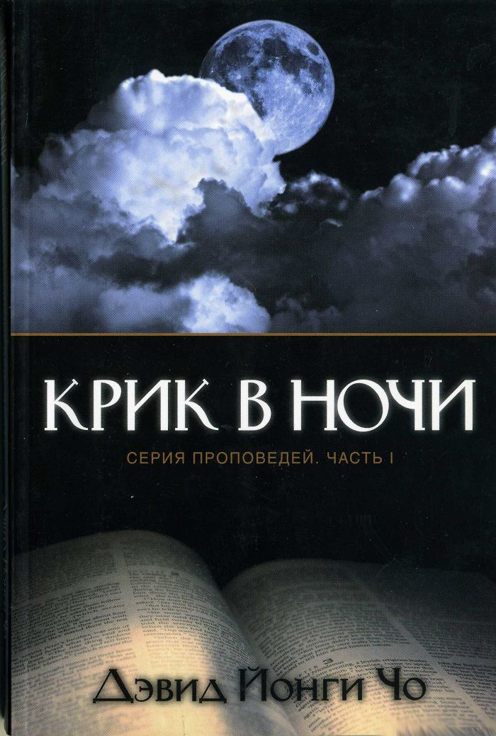 КРИК в ночи - Дэвид Йонги Чо