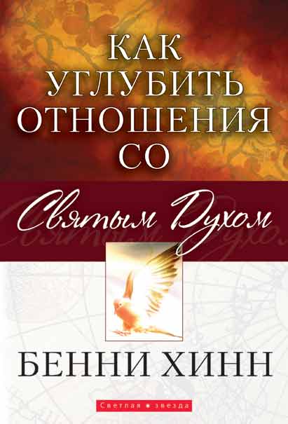 Как углубить отношения со Святым Духом - Бенни Хинн
