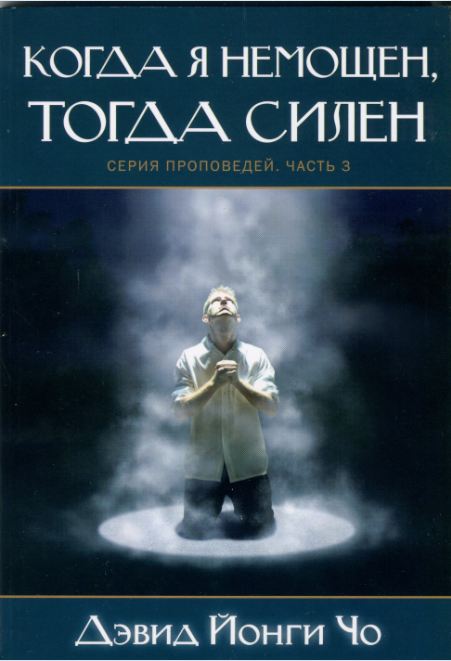 Когда я немощен, тогда силен - Дэвид Йонги Чо