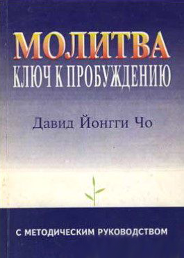 Молитва ключ к пробуждению - Дэвид Йонги Чо