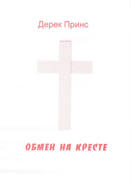 Обмен на кресте