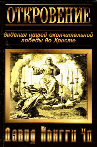 Откровение - Дэвид Йонги Чо