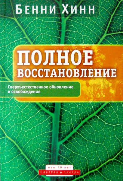 Полное восстановление - Бенни Хинн