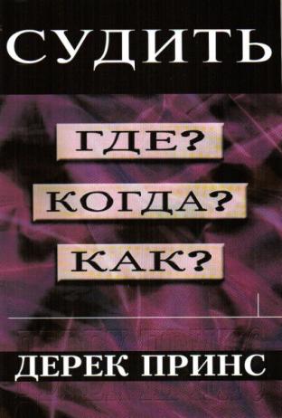 СУДИТЬ. ГДЕ? КОГДА? КАК?