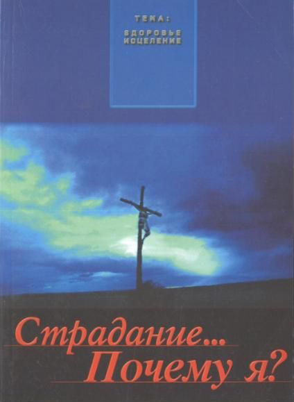 Страдание.. Почему я? - Дэвид Йонги Чо