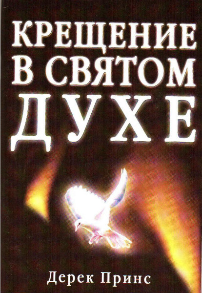 Дерек Принс: КРЕЩЕНИЕ В СВЯТОМ ДУХЕ