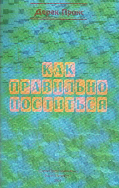 Дерек Принс: Как правильно поститься