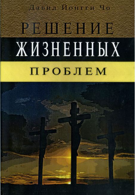 Решение жизненных проблем - Дэвид Йонги Чо