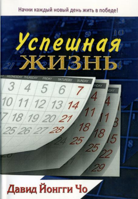 Успешная жизнь - Дэвид Йонги Чо