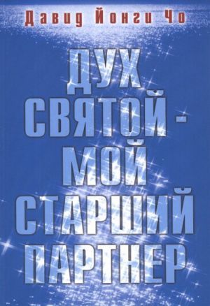 Дух Святой - мой старший партнер