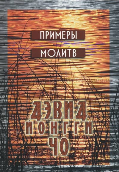 Примеры молитв - Дэвид Йонги Чо