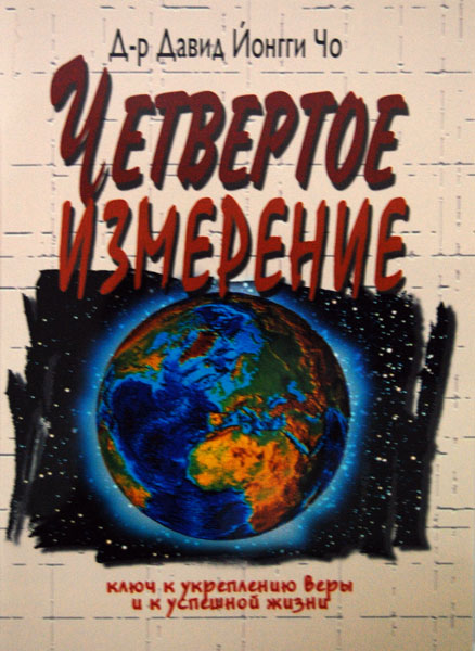 Четвёртое измерение - Дэвид Йонги Чо