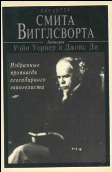 Характер Смита Виглсворта