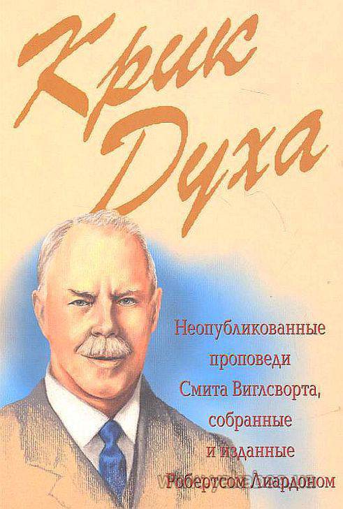 Смит Вигглсворт: Крик Духа