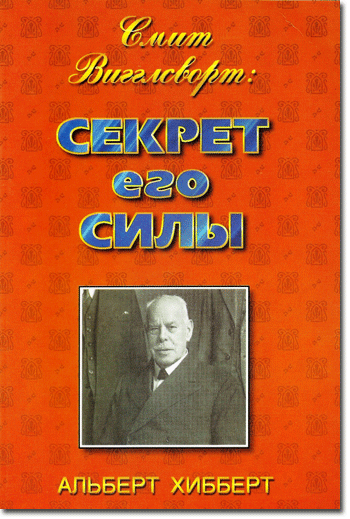 Смит Вигглсворт. Секрет его силы