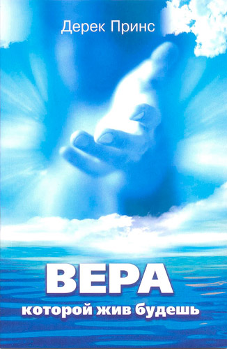 Вера которой жив будешь - Дерек Принс