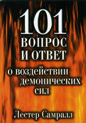 101 вопрос и ответ о воздействии демонических сил