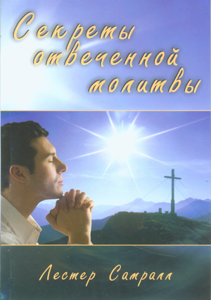 Секреты отвеченной молитвы