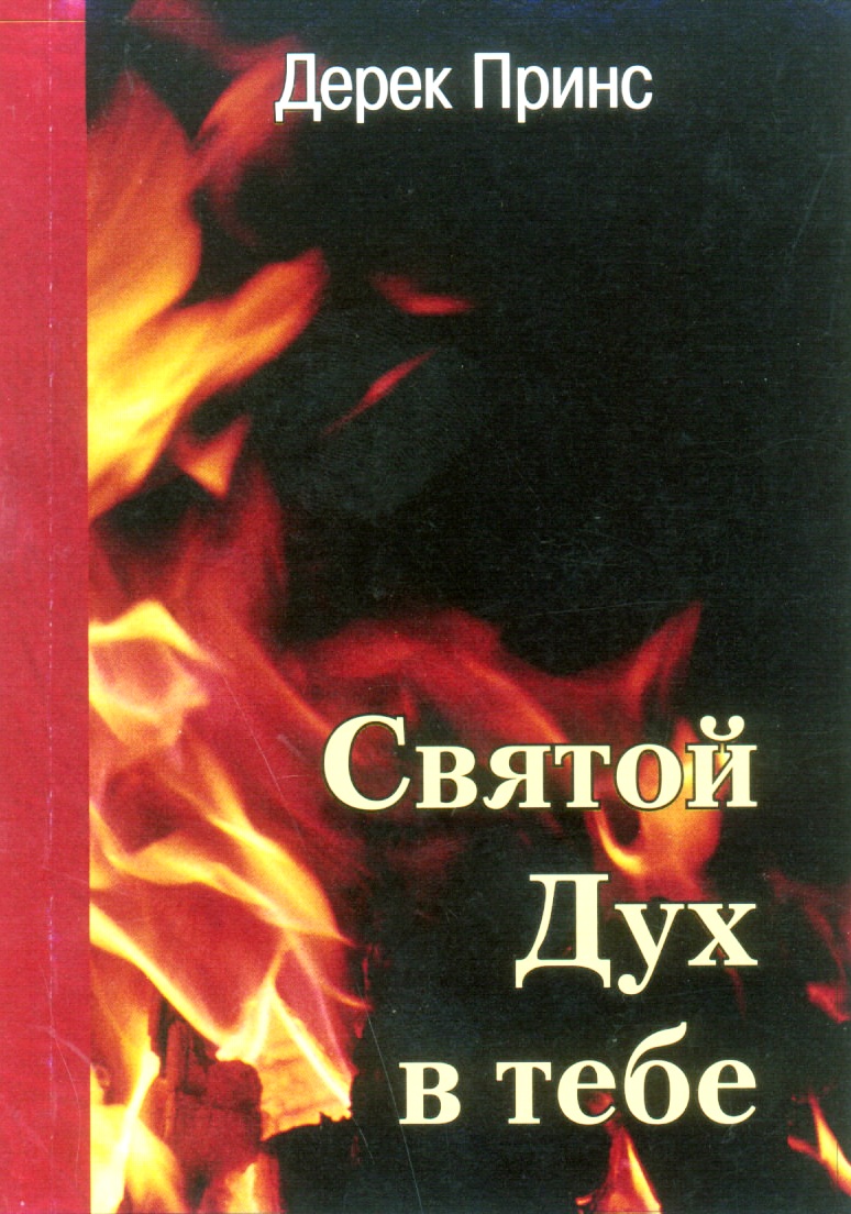 Святой дух в тебе