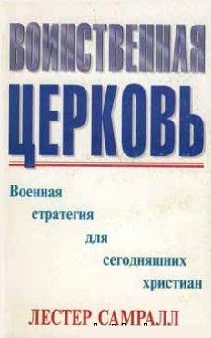 Воинственная церковь